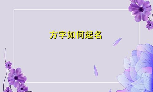 方字如何起名