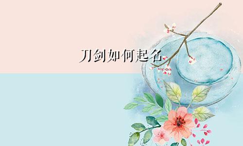 刀剑如何起名