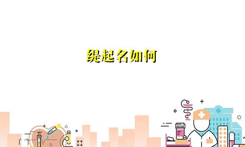 缇起名如何