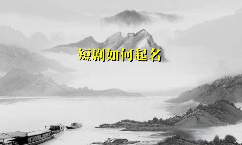 短剧如何起名