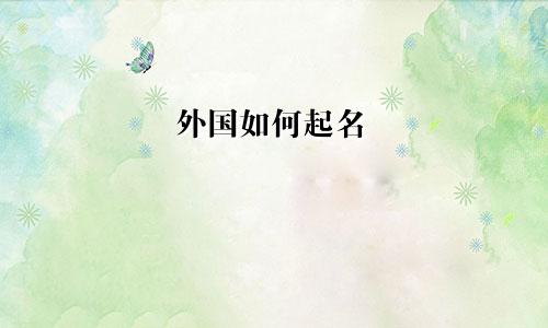 外国如何起名