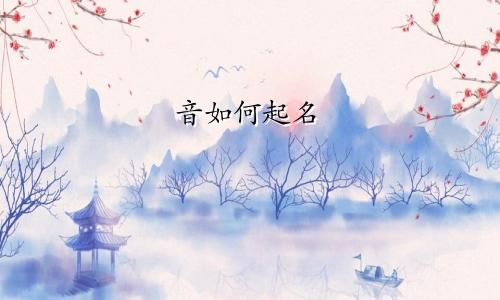 音如何起名