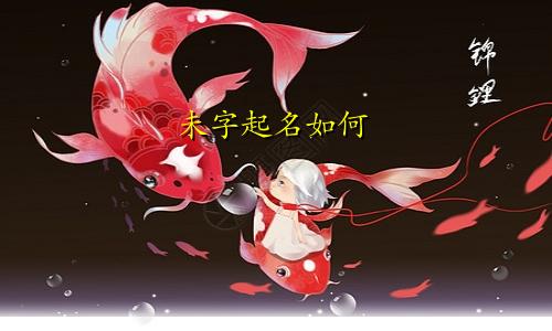 未字起名如何