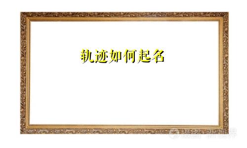 轨迹如何起名