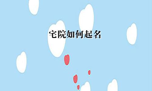 宅院如何起名