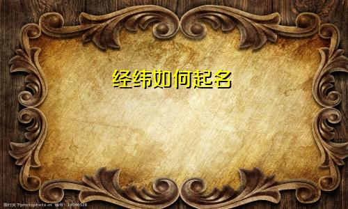 经纬如何起名