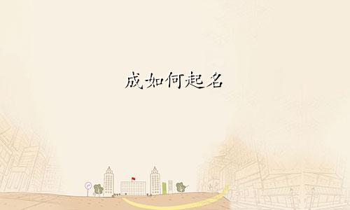 成如何起名