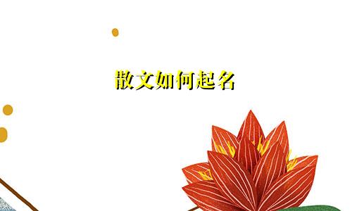 散文如何起名