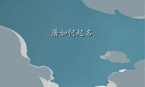 屠如何起名