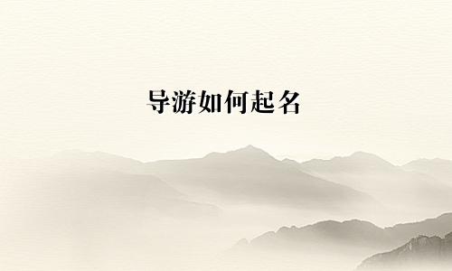 导游如何起名
