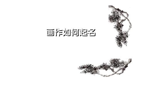 画作如何起名