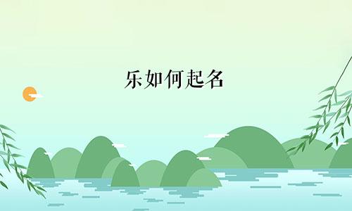 乐如何起名
