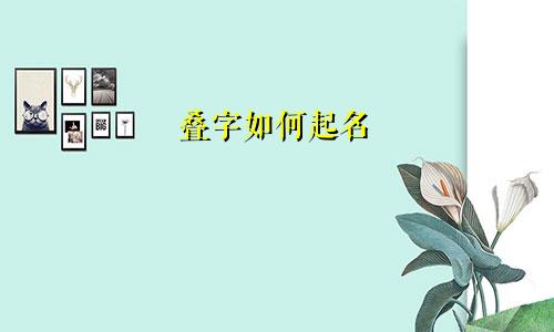 叠字如何起名