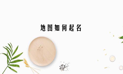 地图如何起名