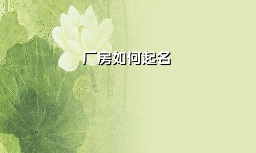 厂房如何起名