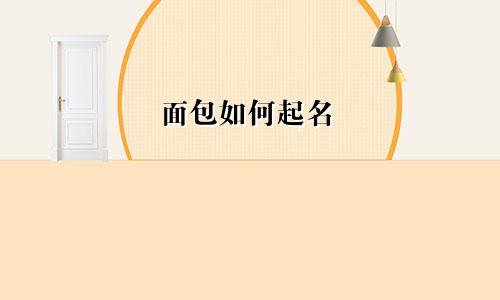 面包如何起名