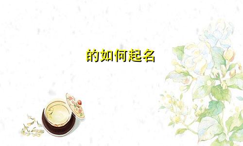的如何起名