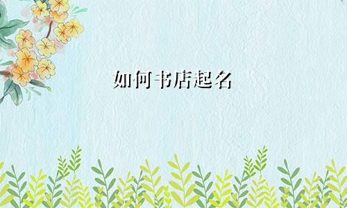 如何书店起名