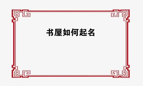 书屋如何起名