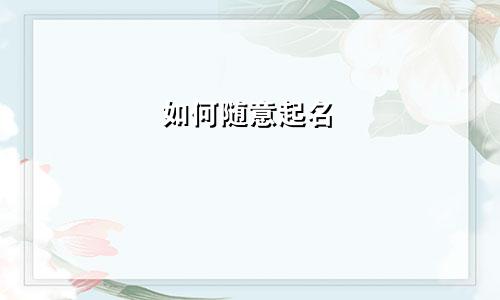 如何随意起名