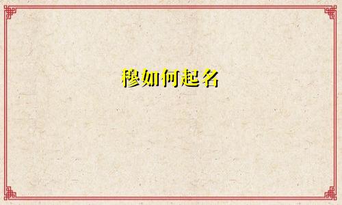 穆如何起名