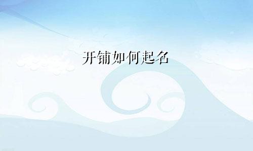 开铺如何起名