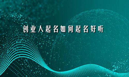 创业人起名如何起名好听