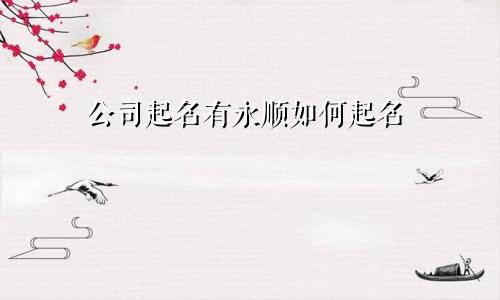 公司起名有永顺如何起名