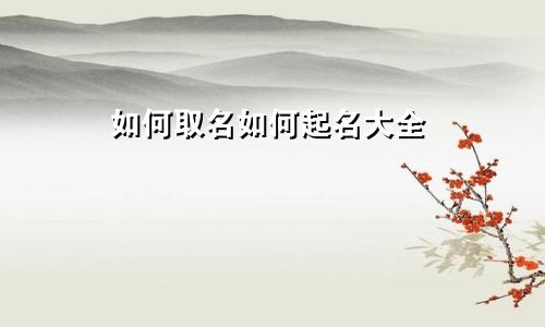 如何取名如何起名大全