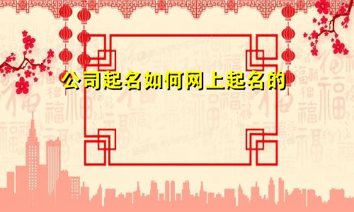 公司起名如何网上起名的
