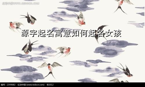 源字起名寓意如何起名女孩