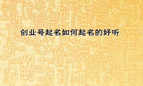 创业号起名如何起名的好听