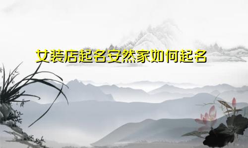 女装店起名安然家如何起名