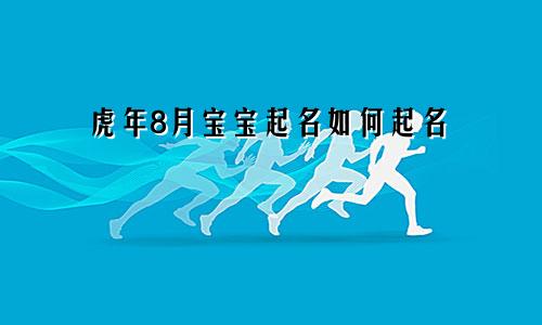 虎年8月宝宝起名如何起名