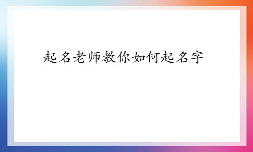 起名老师教你如何起名字