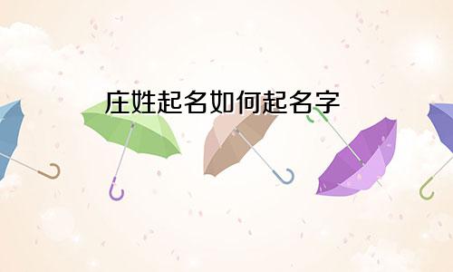 庄姓起名如何起名字