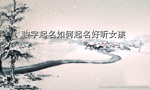 骏字起名如何起名好听女孩