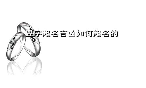 翌字起名吉凶如何起名的