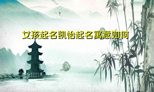 女孩起名凯怡起名寓意如何