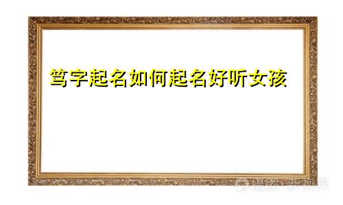 笃字起名如何起名好听女孩