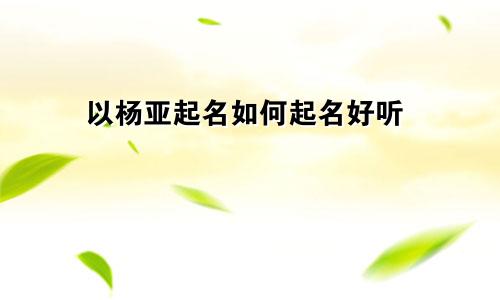 起名馆如何起名的好听点