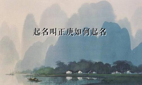 起名叫正庚如何起名