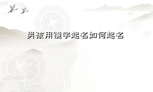 男孩用镜字起名如何起名