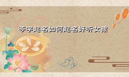 芩字起名如何起名好听女孩