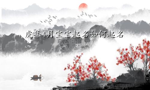虎年4月宝宝起名如何起名