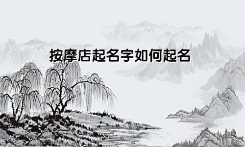 笃字起名如何起名好听男孩