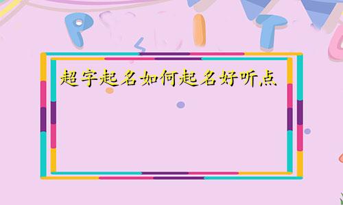 超字起名如何起名好听点