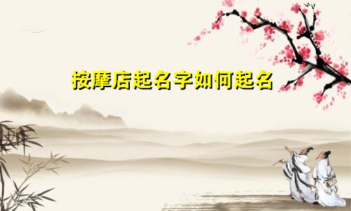 按摩店起名字如何起名