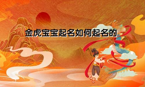 金虎宝宝起名如何起名的