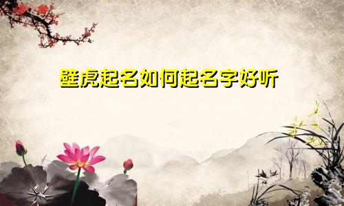 壁虎起名如何起名字好听